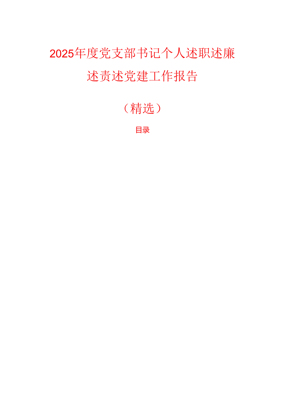 2025党支部书记个人述职述廉述责述党建工作报告（精选）.docx_第1页