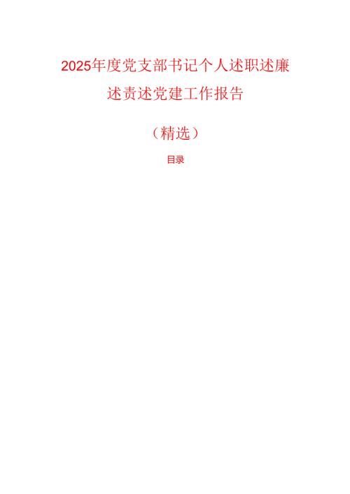 2025党支部书记个人述职述廉述责述党建工作报告（精选）.docx