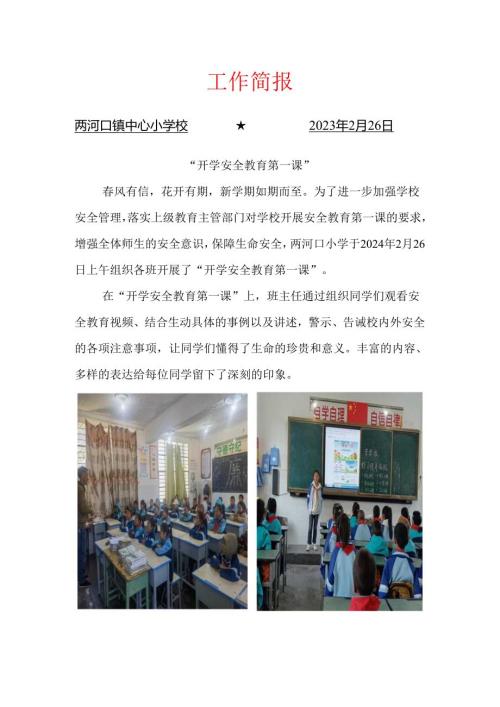 喜德县两河口镇中心小学校“开学安全教育第一课”工作简报.docx