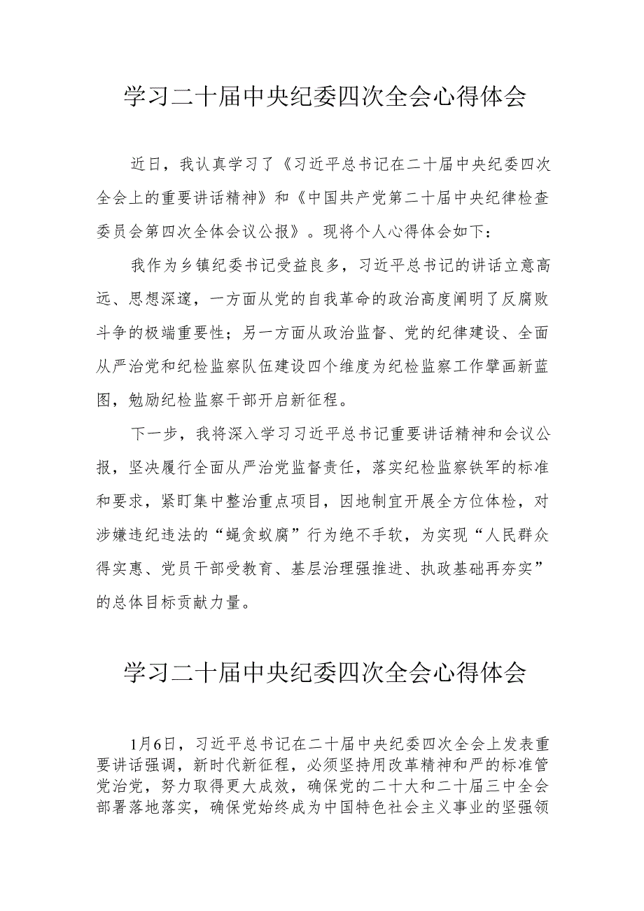 学习《二十中央纪委四次全会》个人心得体会 （合计17份）.docx_第1页