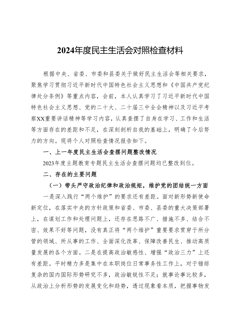 2024民主生活会对照检查材料 (8).docx_第1页