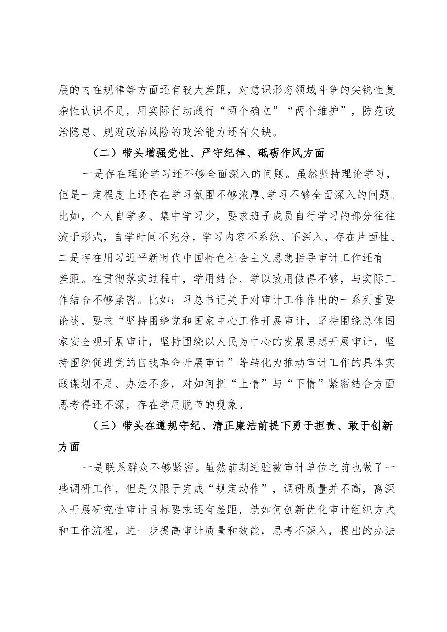 2024民主生活会对照检查材料 (8).docx_第2页