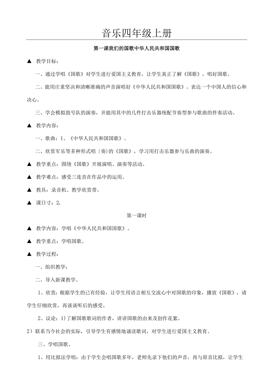 花城版音乐四年级上册教案.docx_第1页