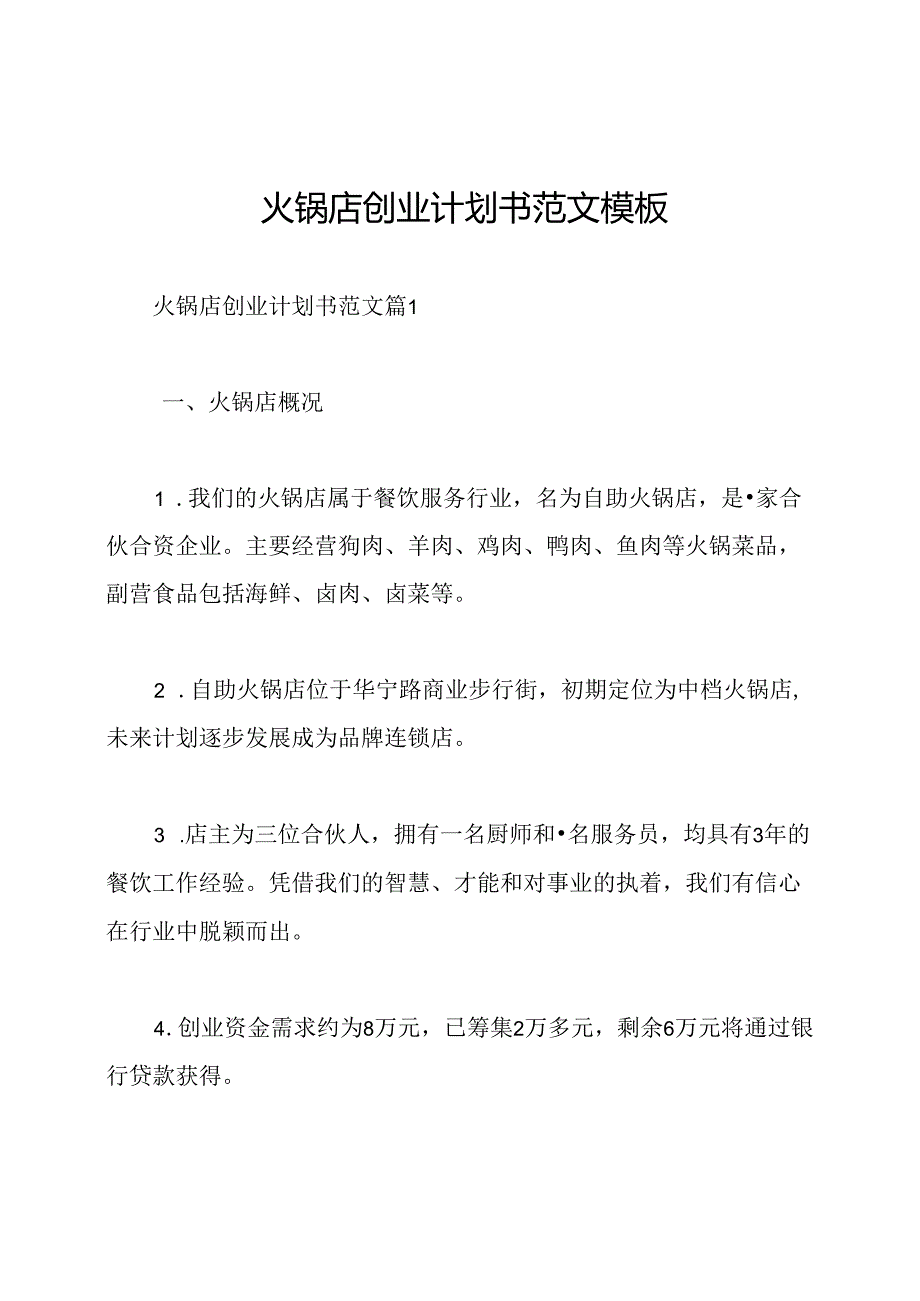 火锅店创业计划书范文模板.docx_第1页
