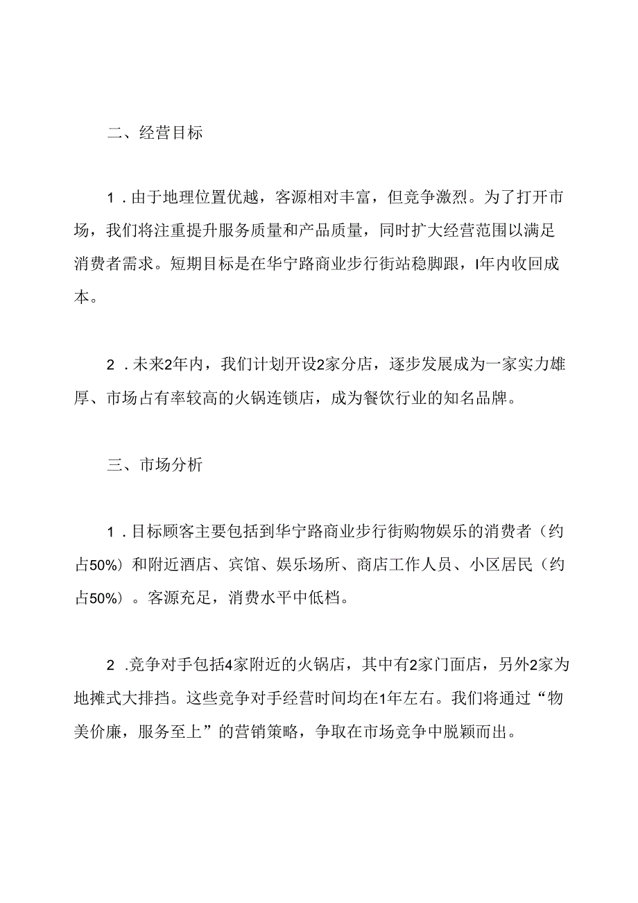 火锅店创业计划书范文模板.docx_第2页
