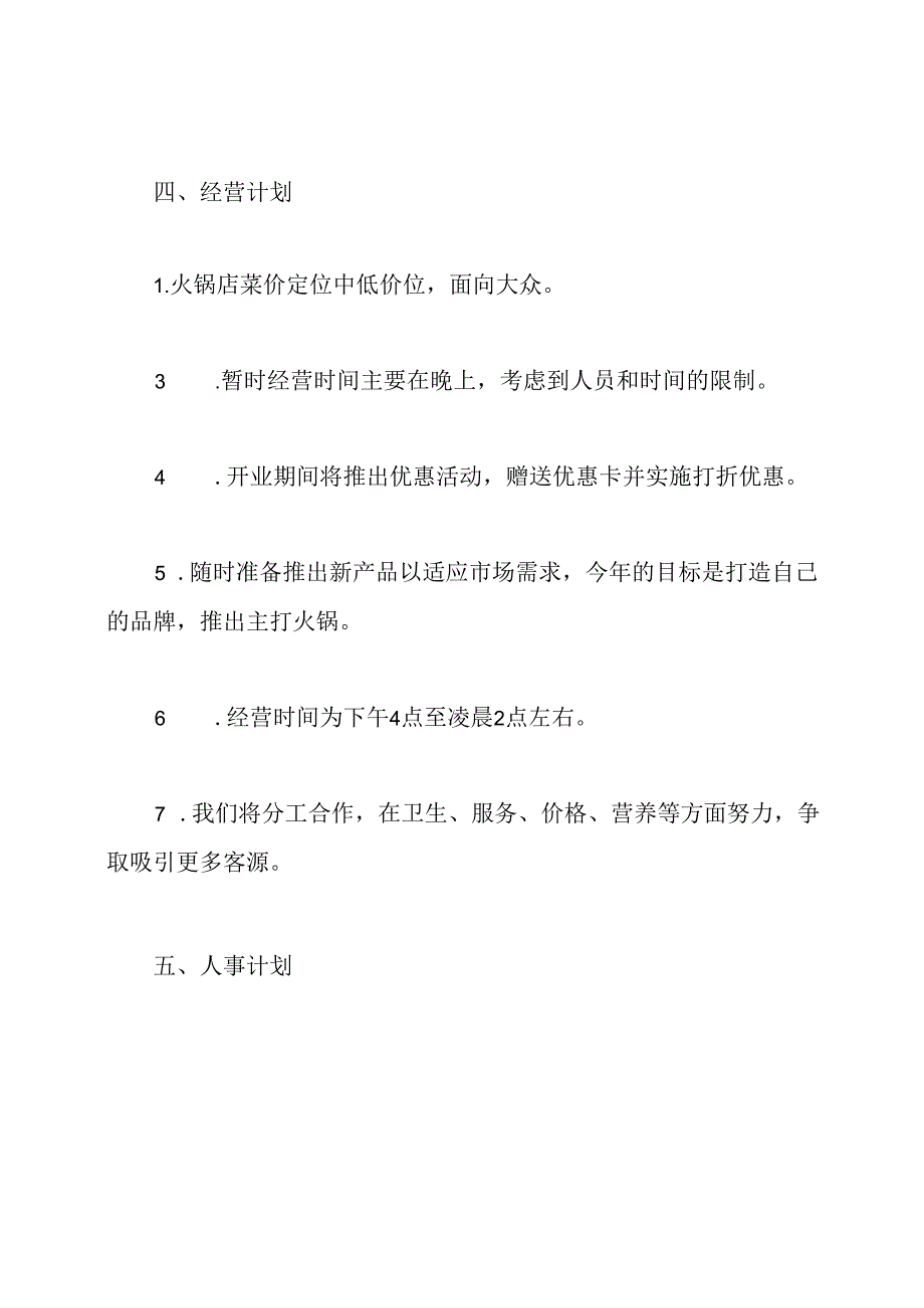 火锅店创业计划书范文模板.docx_第3页