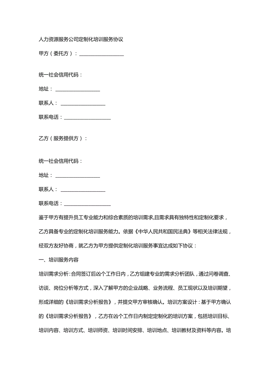 人力资源服务公司定制化培训服务协议.docx_第1页