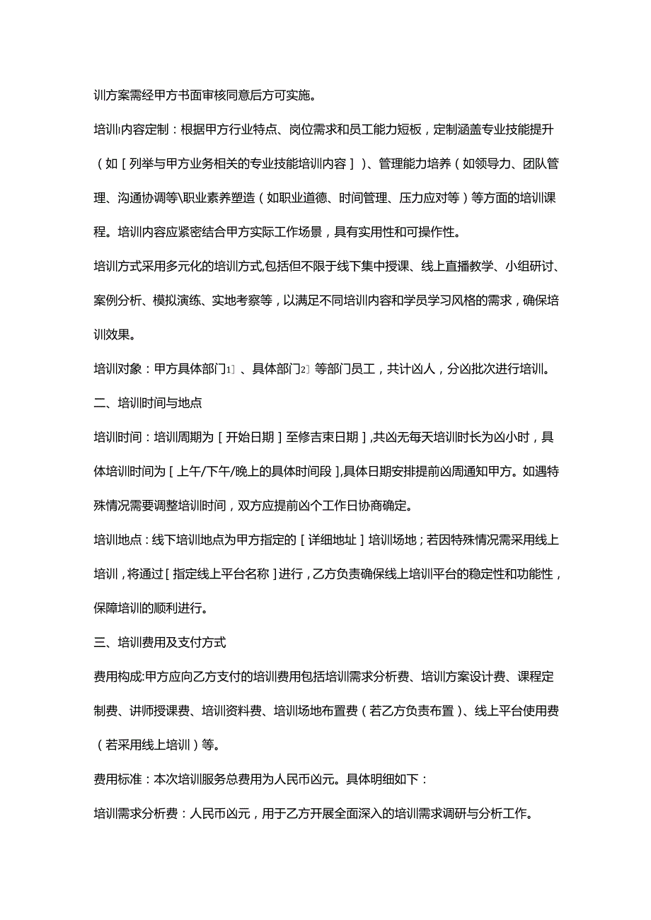 人力资源服务公司定制化培训服务协议.docx_第2页