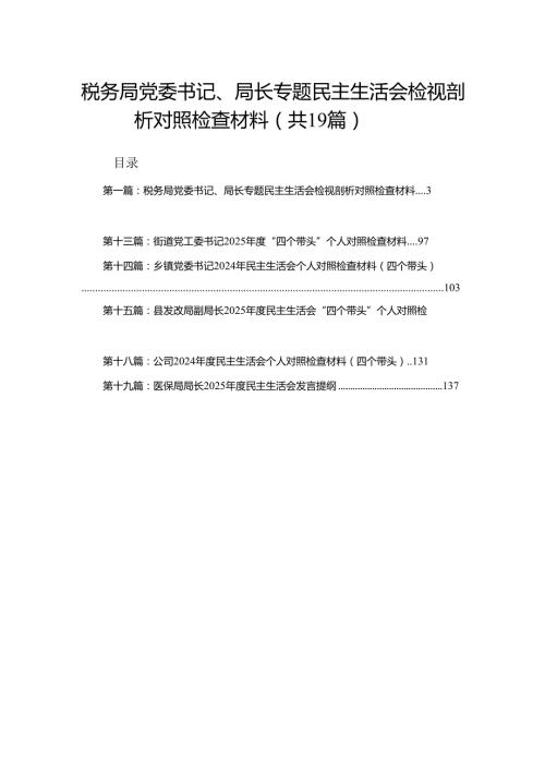 税务局党委书记、局长专题民主生活会检视剖析对照检查材料19篇范文.docx