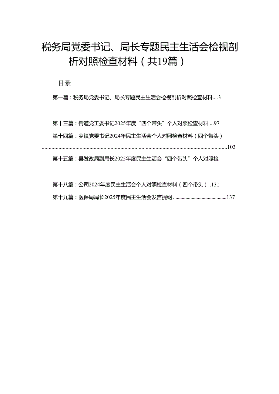 税务局党委书记、局长专题民主生活会检视剖析对照检查材料19篇范文.docx_第1页