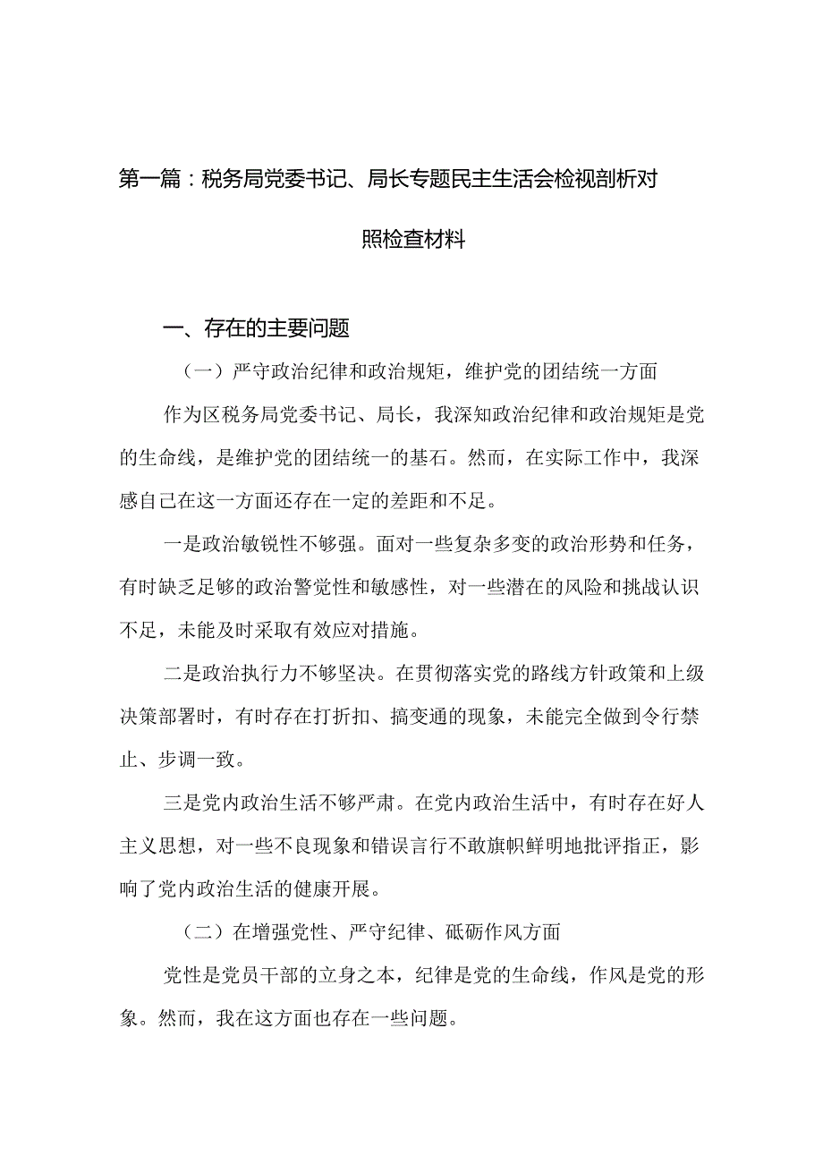 税务局党委书记、局长专题民主生活会检视剖析对照检查材料19篇范文.docx_第2页