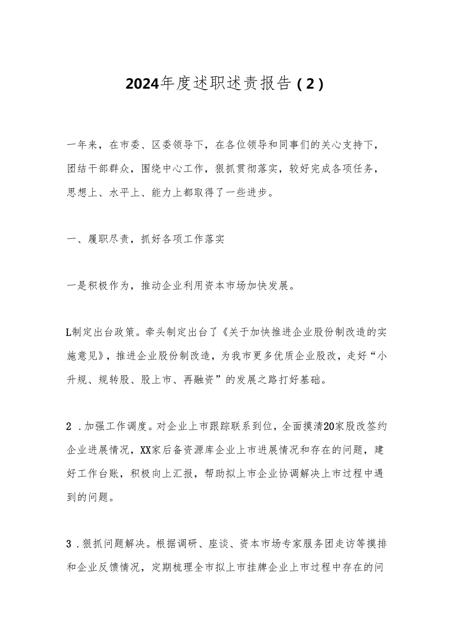 2024述职述责报告（2）.docx_第1页