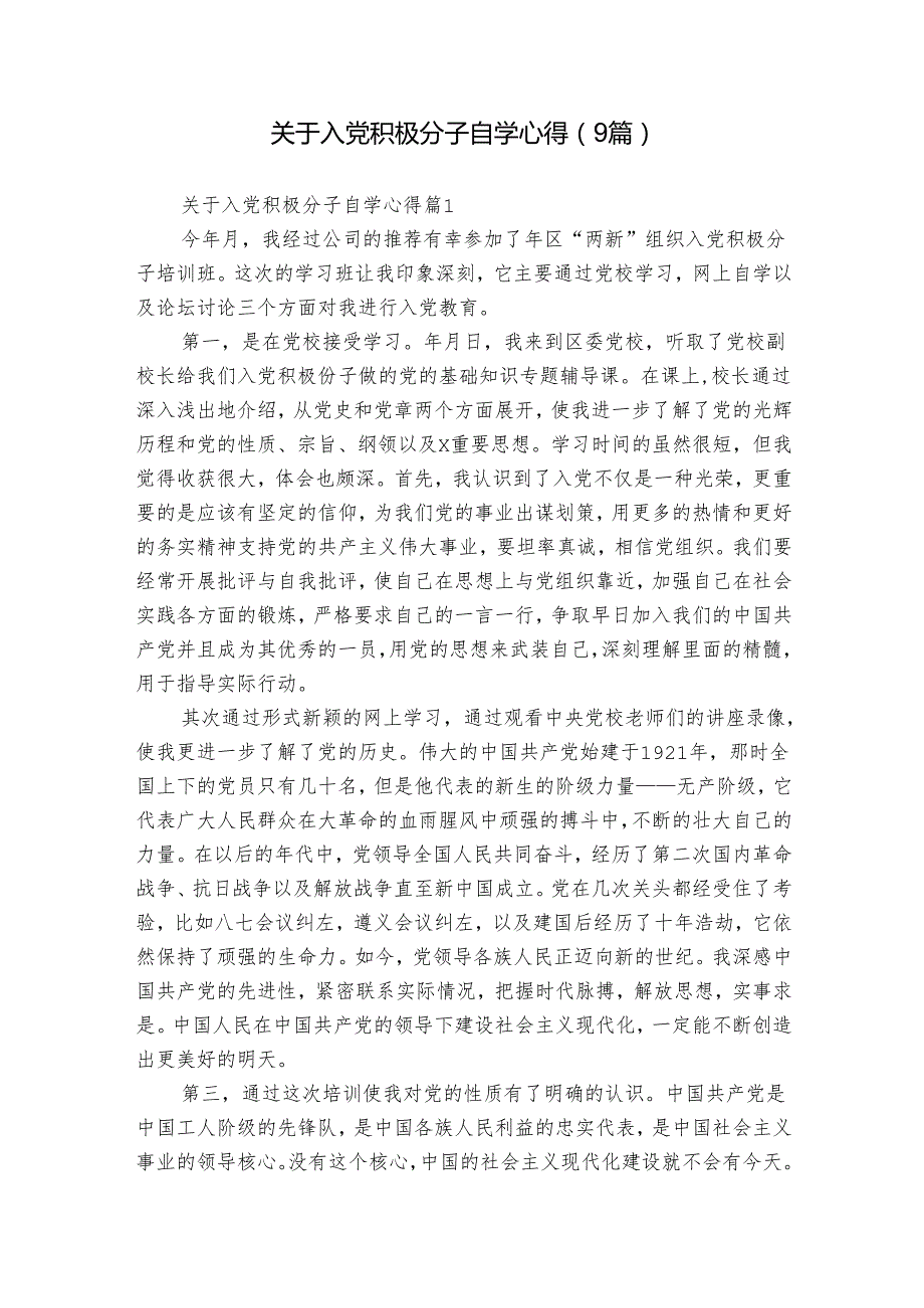 关于入党积极分子自学心得（9篇）.docx_第1页