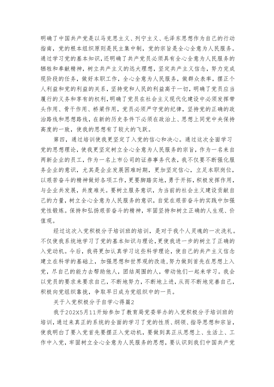 关于入党积极分子自学心得（9篇）.docx_第2页
