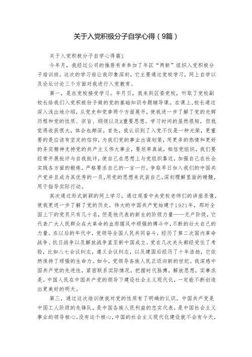 关于入党积极分子自学心得（9篇）.docx