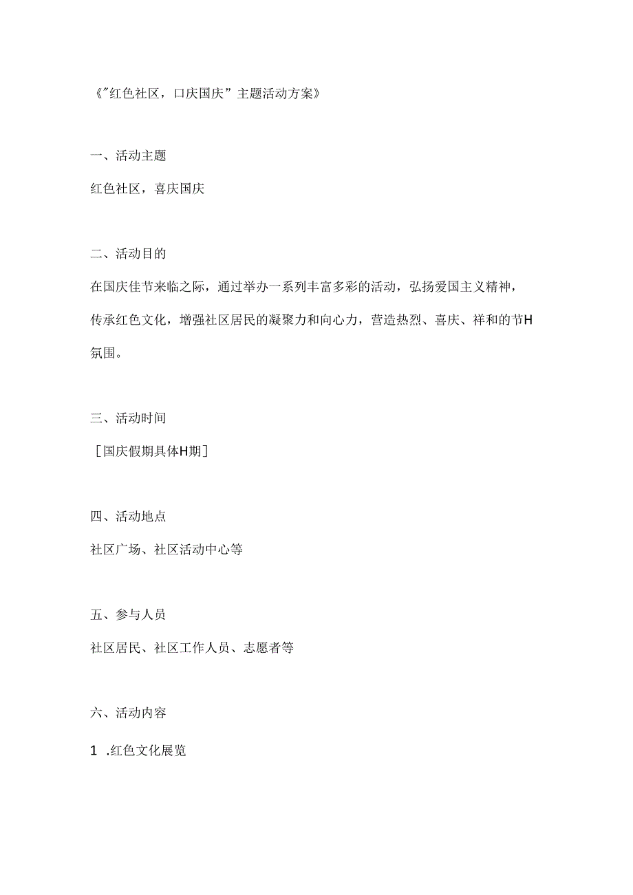 红色社区喜庆国庆主题活动方案.docx_第1页