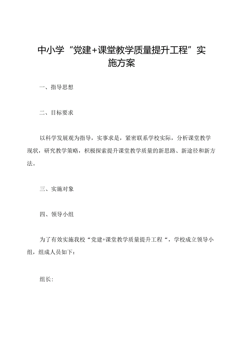 中小学“党建+课堂教学质量提升工程”实施方案.docx_第1页