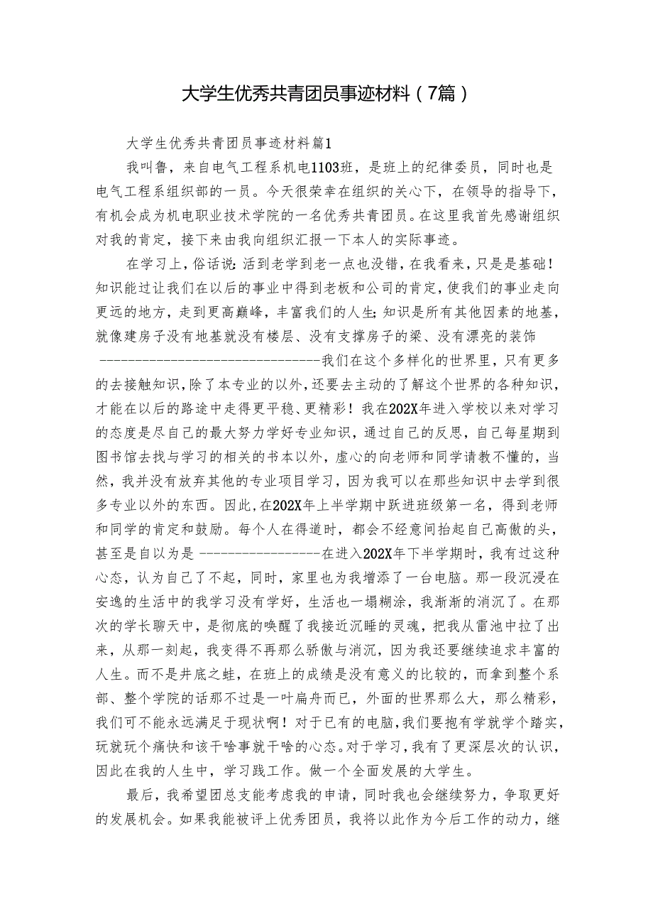 大学生优秀共青团员事迹材料（7篇）.docx_第1页