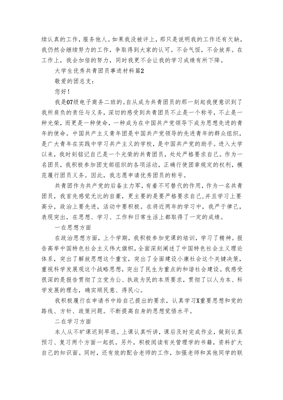 大学生优秀共青团员事迹材料（7篇）.docx_第2页