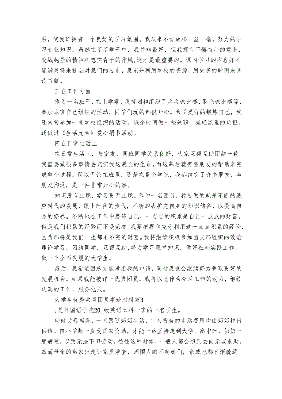大学生优秀共青团员事迹材料（7篇）.docx_第3页