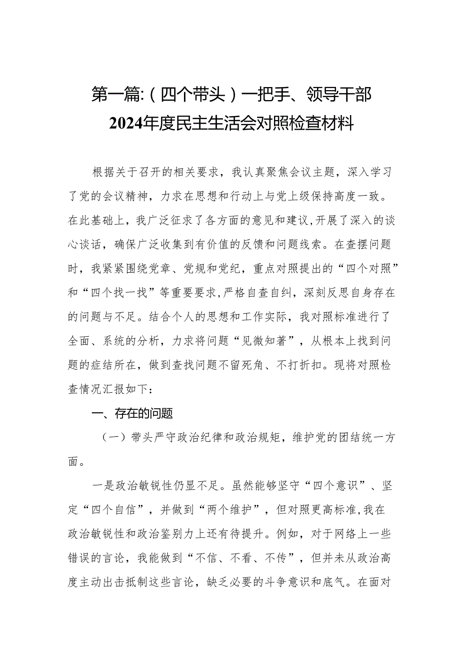 （四个带头）一把手、领导干部2024民主生活会对照检查材料(11篇)范文.docx_第2页
