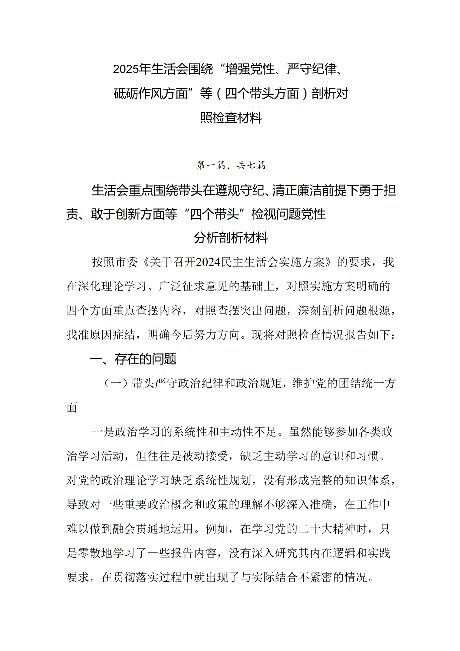 2025年生活会围绕“增强党性、严守纪律、砥砺作风方面”等（四个带头方面）剖析对照检查材料.docx_第1页