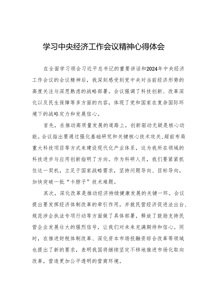 九篇学习2024年中央经济工作会议精神心得感悟.docx_第1页