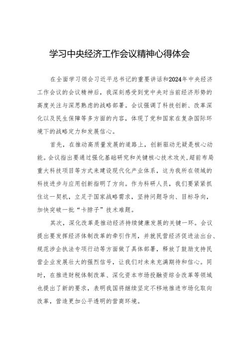九篇学习2024年中央经济工作会议精神心得感悟.docx