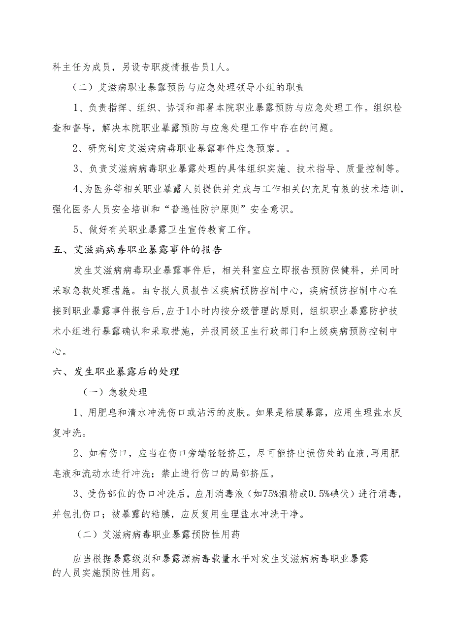 XX第X医科大学附属X中医院艾滋病病毒职业暴露事件应急预案（2025年）.docx_第2页