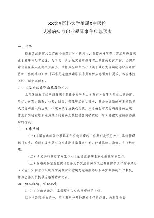 XX第X医科大学附属X中医院艾滋病病毒职业暴露事件应急预案（2025年）.docx