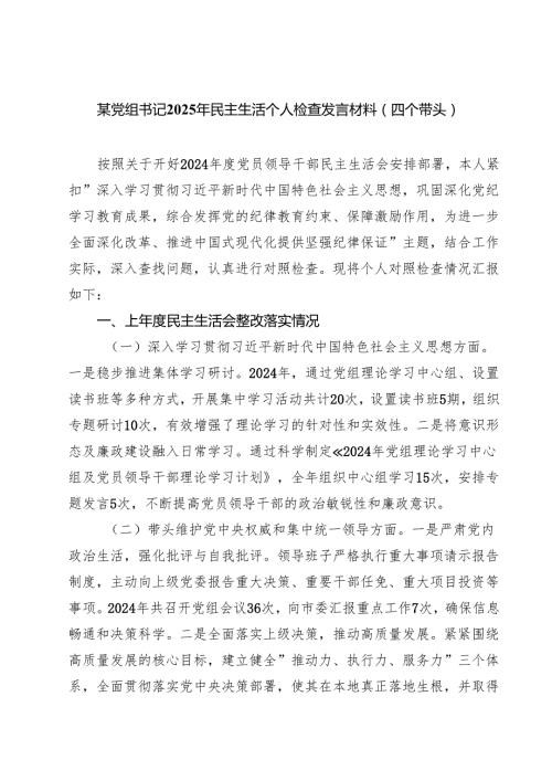 某党组书记2025年民主生活个人检查发言材料（四个带头）（共四篇）.docx