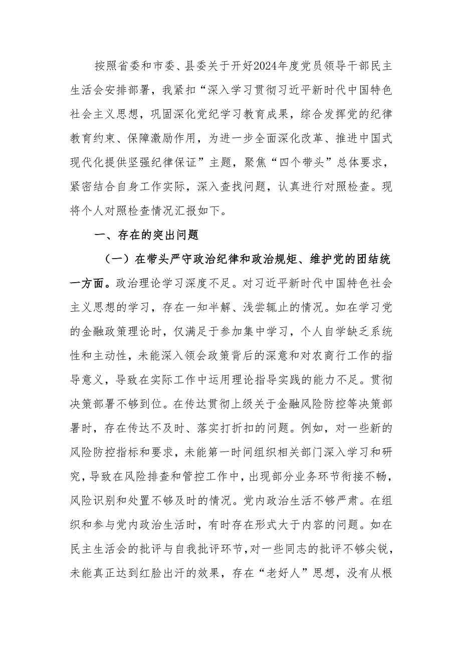 最新银行纪委书记2024民主生活个人四个带头检查材料检视发言材料word可编辑文档.docx_第1页