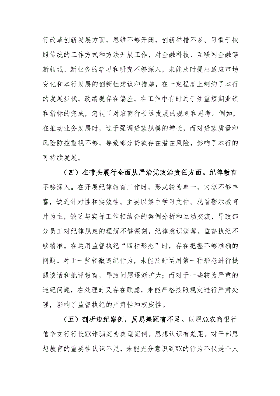 最新银行纪委书记2024民主生活个人四个带头检查材料检视发言材料word可编辑文档.docx_第3页