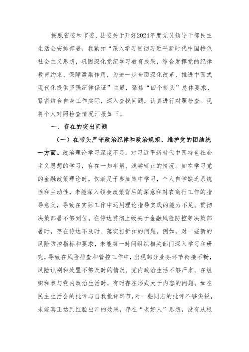 最新银行纪委书记2024民主生活个人四个带头检查材料检视发言材料word可编辑文档.docx