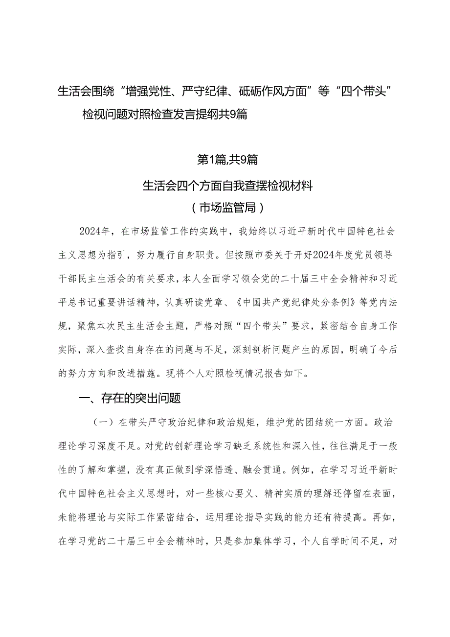 生活会围绕“增强党性、严守纪律、砥砺作风方面”等“四个带头”检视问题对照检查发言提纲共9篇.docx_第1页