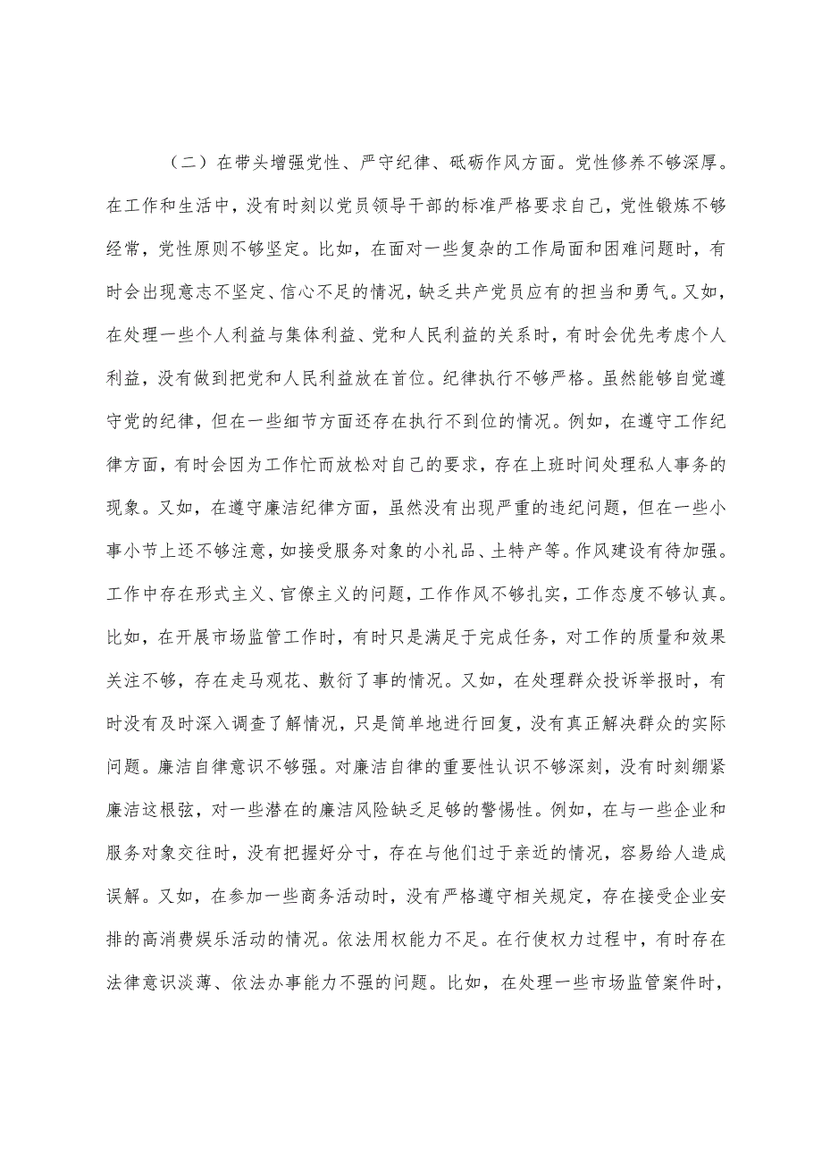 生活会围绕“增强党性、严守纪律、砥砺作风方面”等“四个带头”检视问题对照检查发言提纲共9篇.docx_第3页