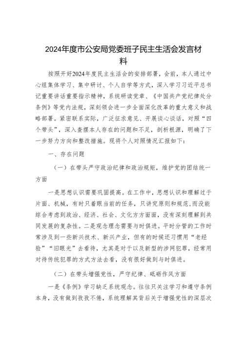 2024年民主生活对照检查材料精选两篇合辑（公安局）.docx
