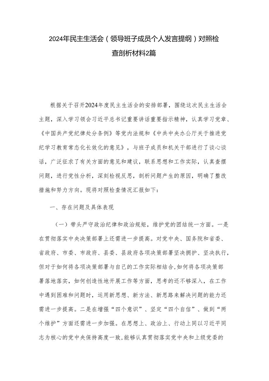 2024年民主生活会（领导班子成员个人发言提纲）对照检查剖析材料2篇.docx_第1页