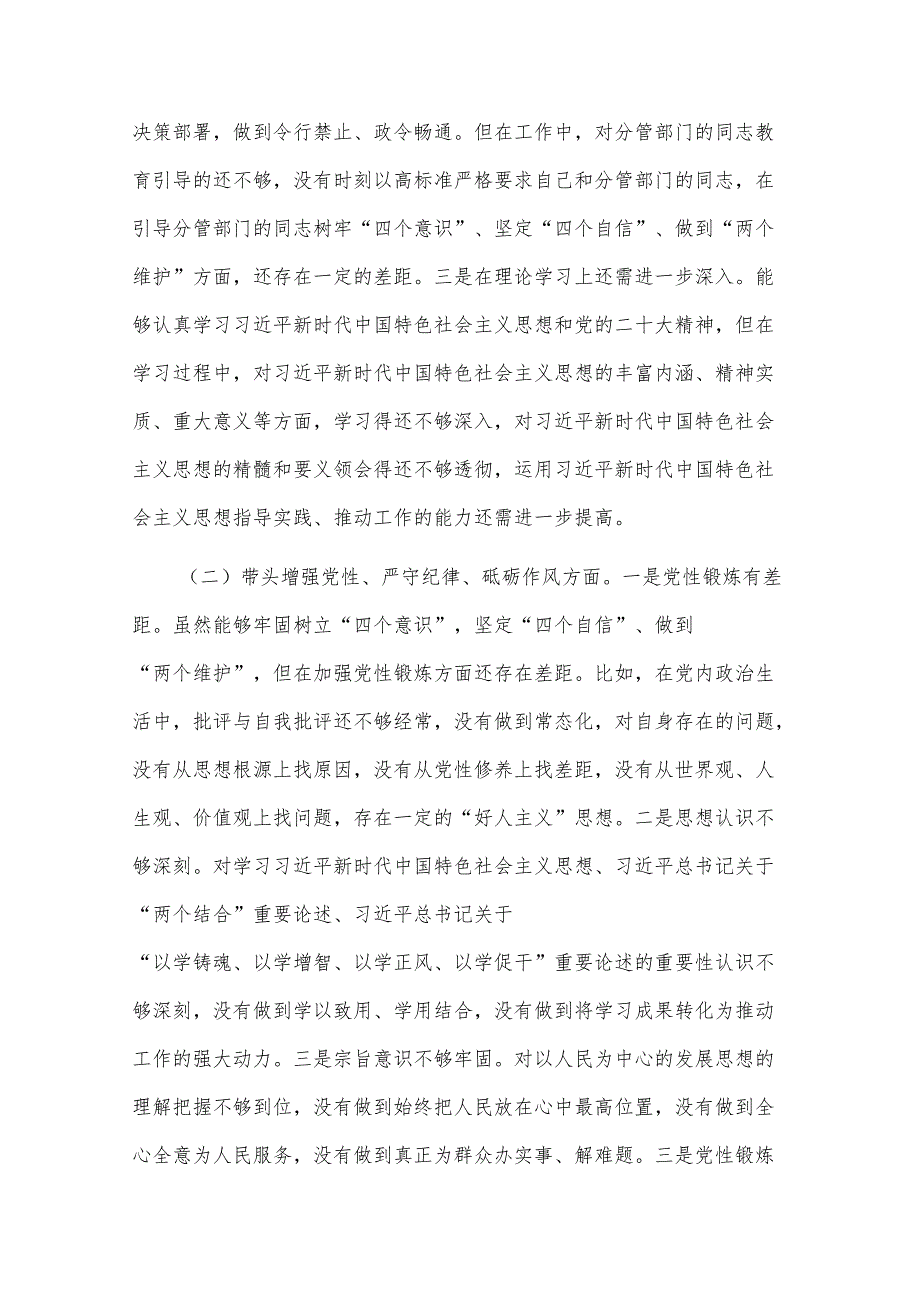 2024年民主生活会（领导班子成员个人发言提纲）对照检查剖析材料2篇.docx_第2页