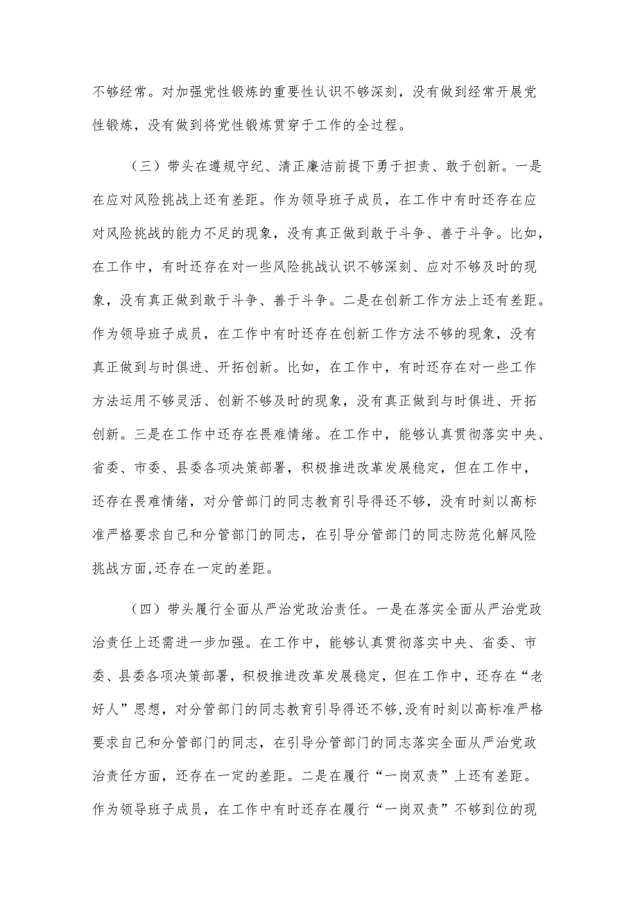 2024年民主生活会（领导班子成员个人发言提纲）对照检查剖析材料2篇.docx_第3页