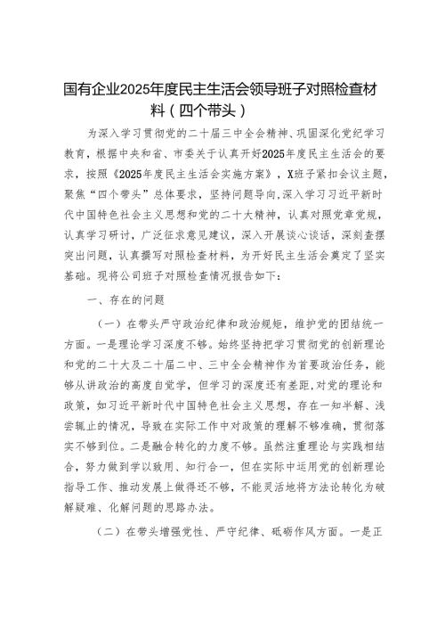 2025年民主生活会对照检查材料精选两篇合辑(2).docx