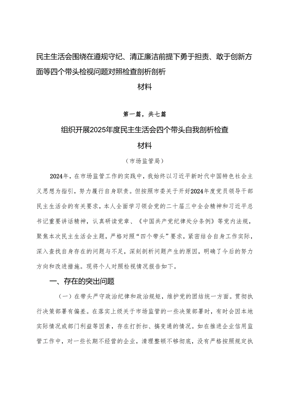 民主生活会围绕在遵规守纪、清正廉洁前提下勇于担责、敢于创新方面等四个带头检视问题对照检查剖析剖析材料.docx_第1页