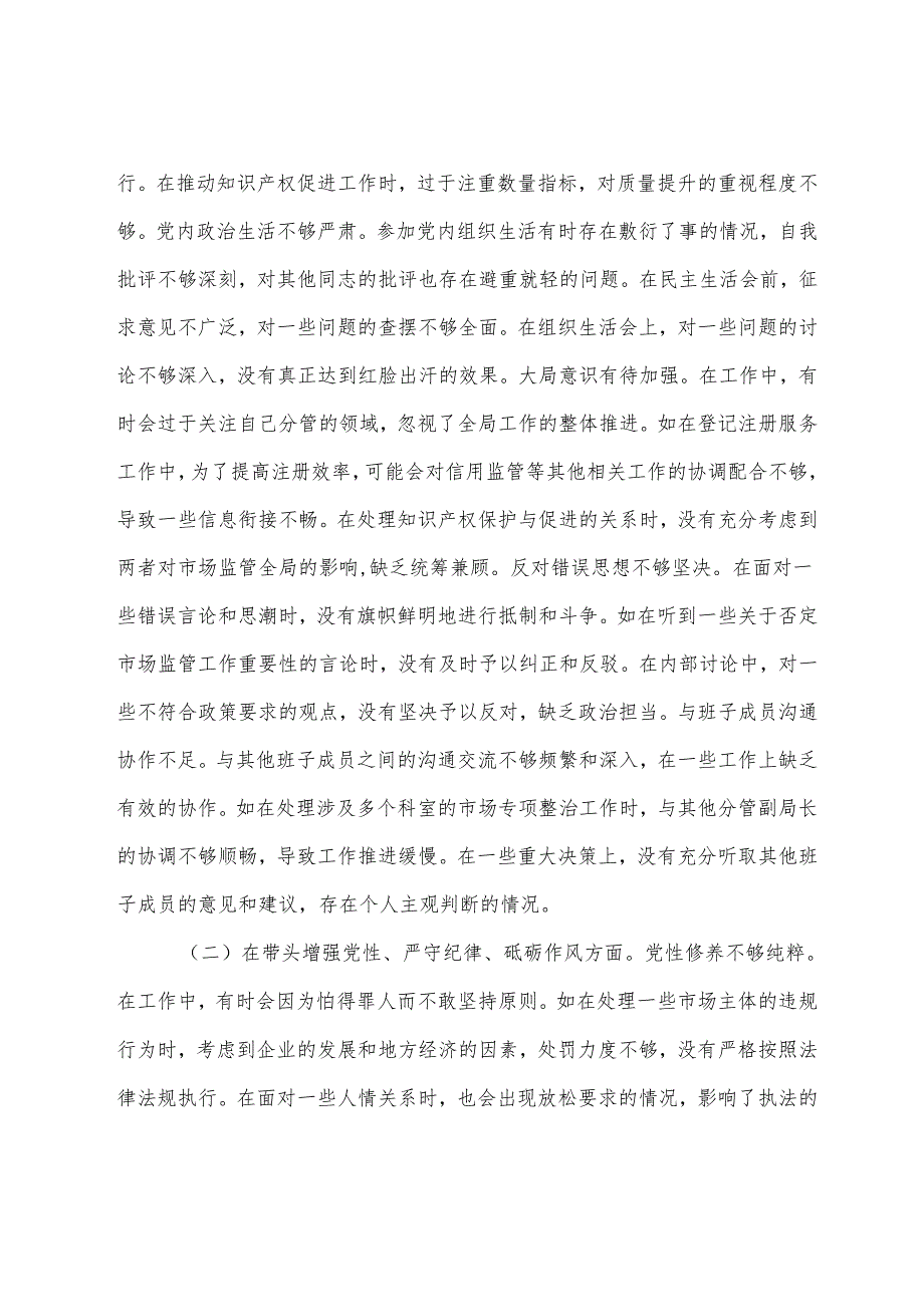 民主生活会围绕在遵规守纪、清正廉洁前提下勇于担责、敢于创新方面等四个带头检视问题对照检查剖析剖析材料.docx_第2页