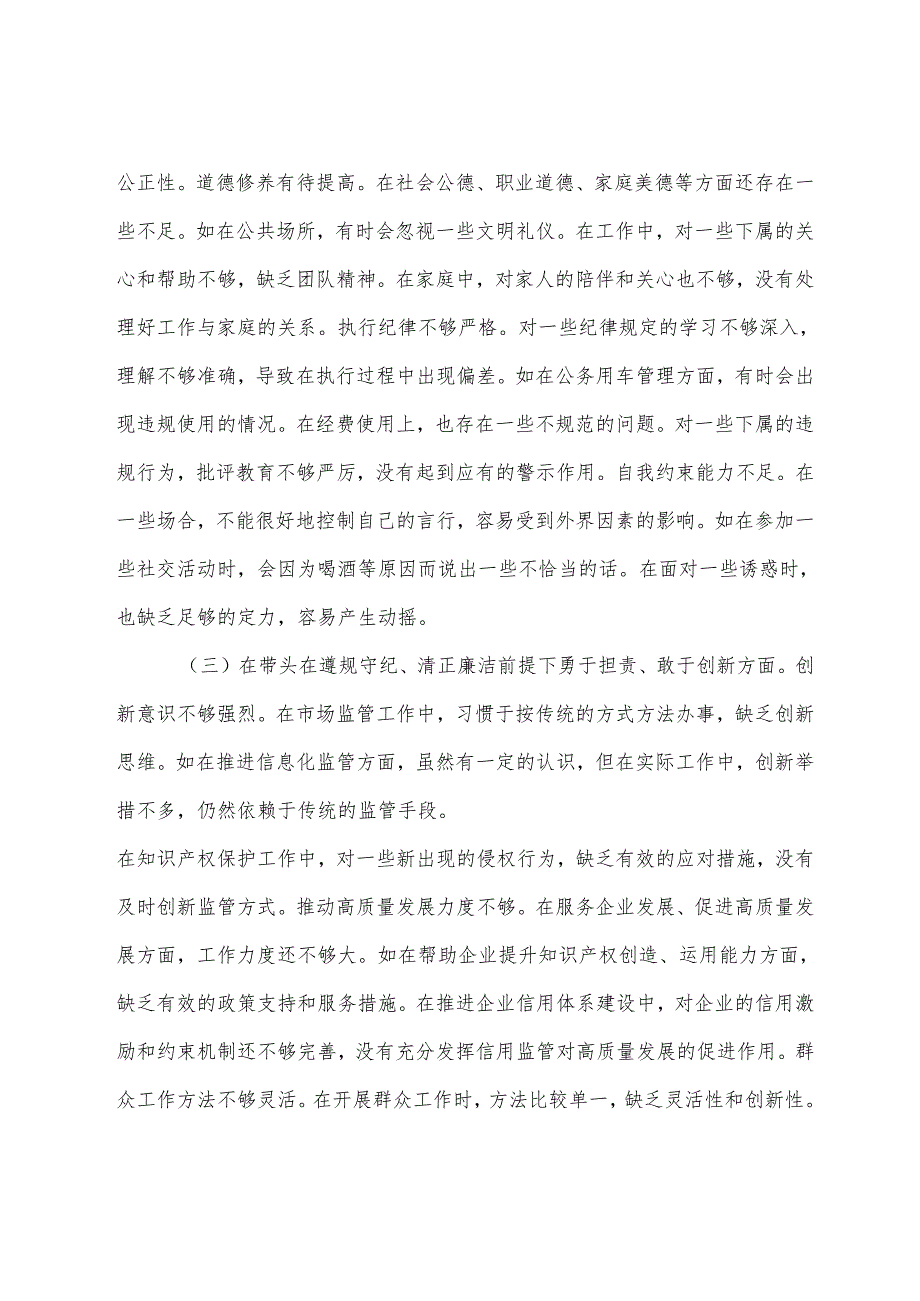 民主生活会围绕在遵规守纪、清正廉洁前提下勇于担责、敢于创新方面等四个带头检视问题对照检查剖析剖析材料.docx_第3页