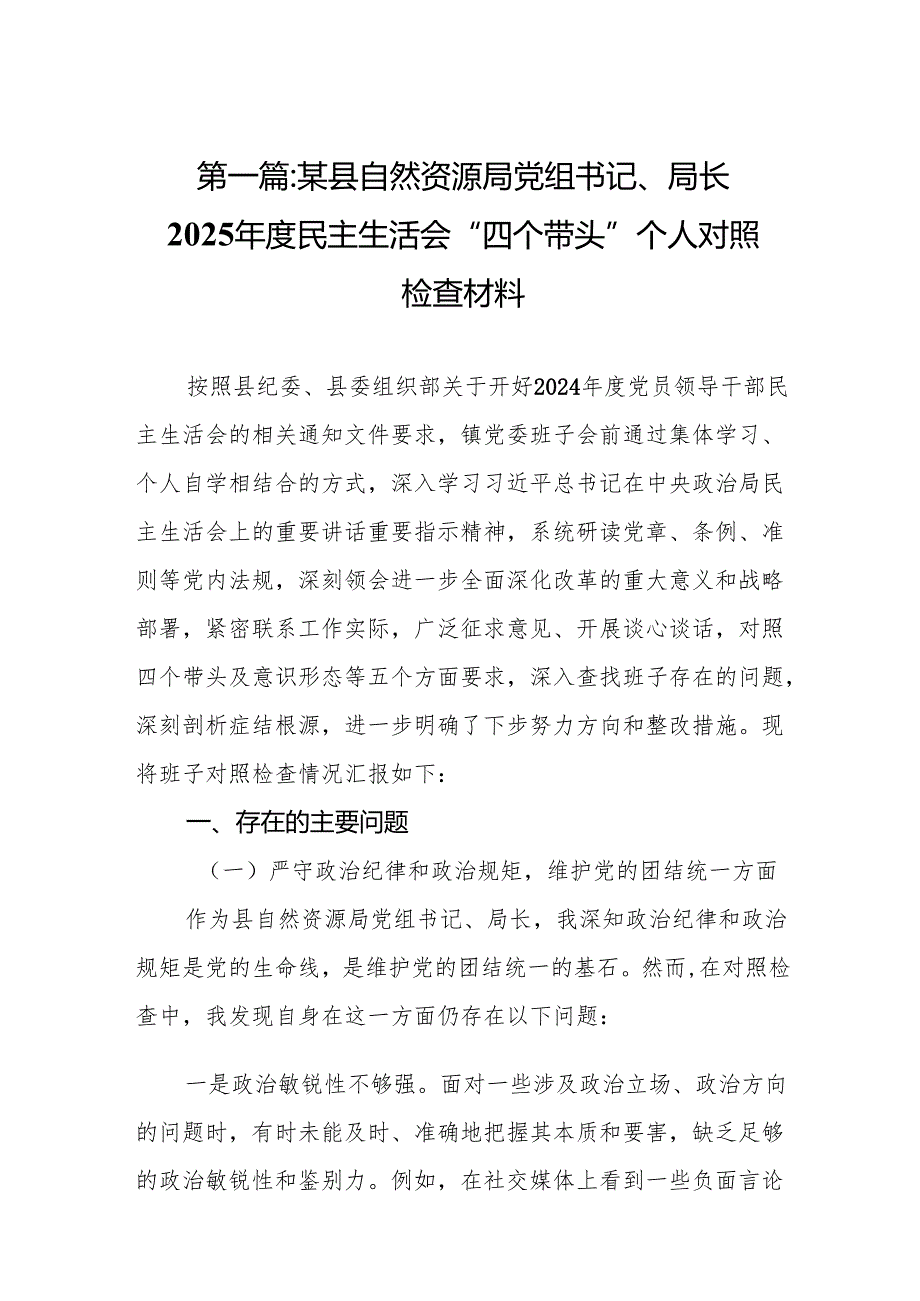 某县自然资源局党组书记、局长2025民主生活会“四个带头”个人对照检查材料(13篇汇篇).docx_第2页