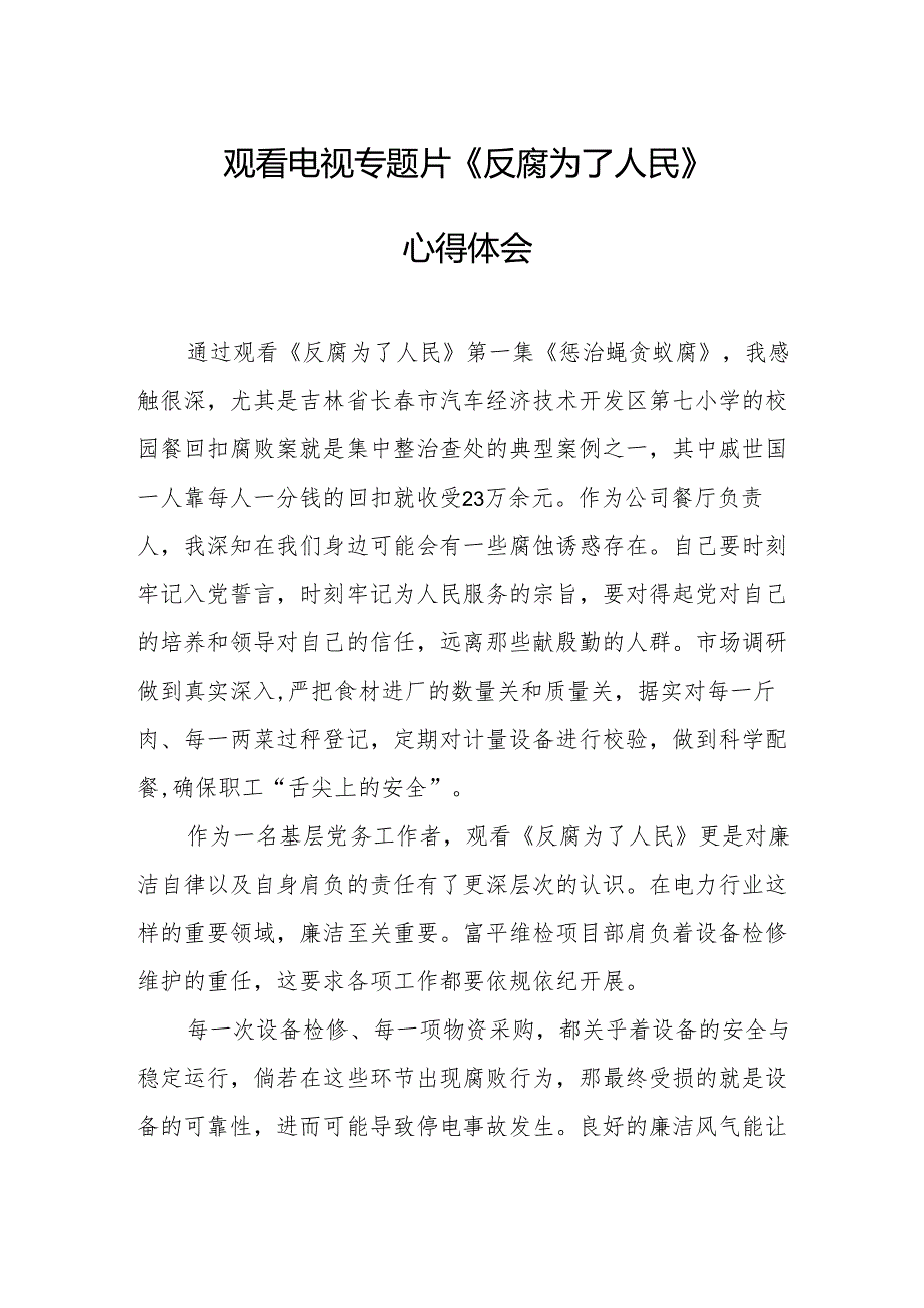 观看电视专题片反腐为了人民心得体会 （汇编18份）.docx_第1页