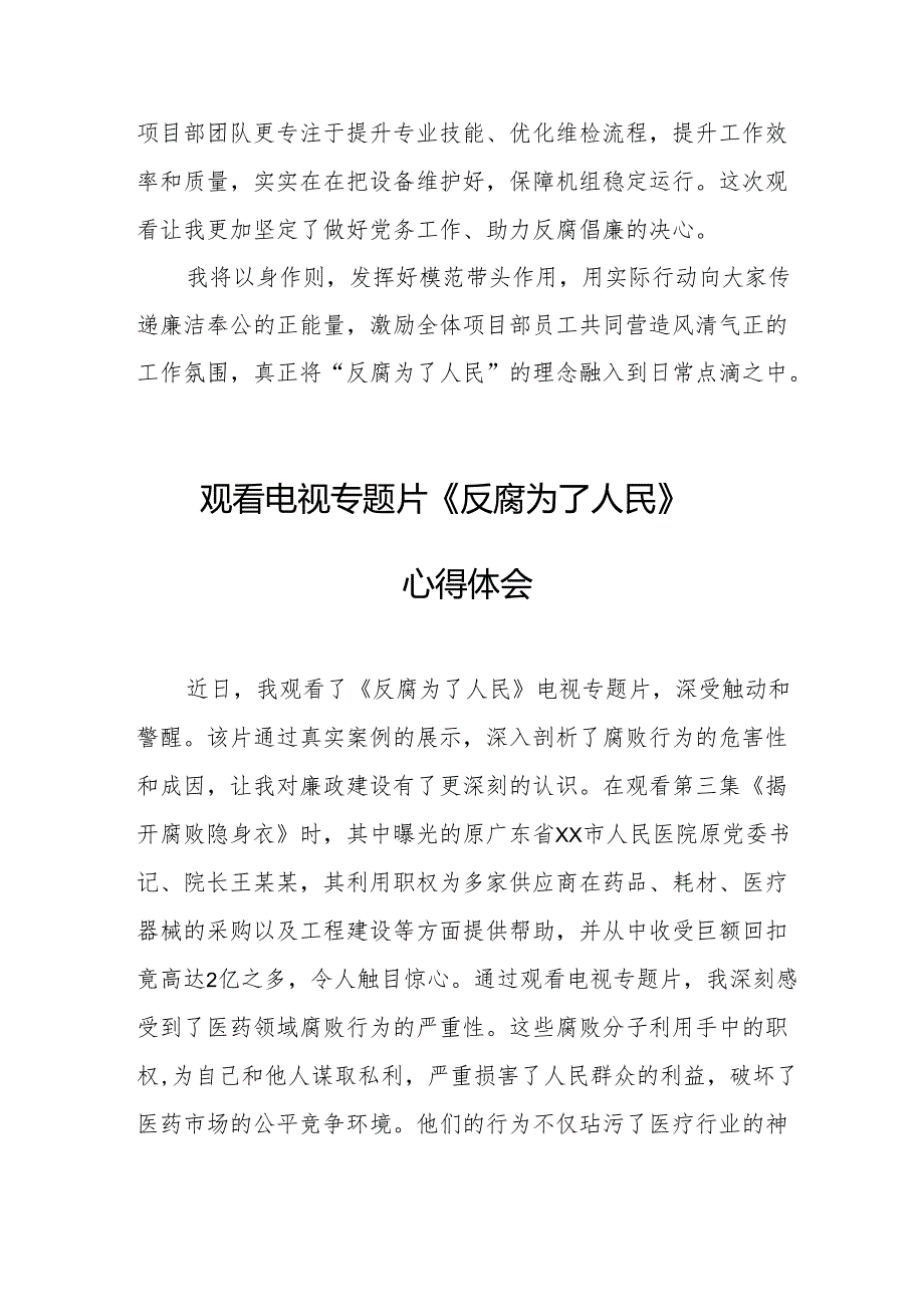 观看电视专题片反腐为了人民心得体会 （汇编18份）.docx_第2页