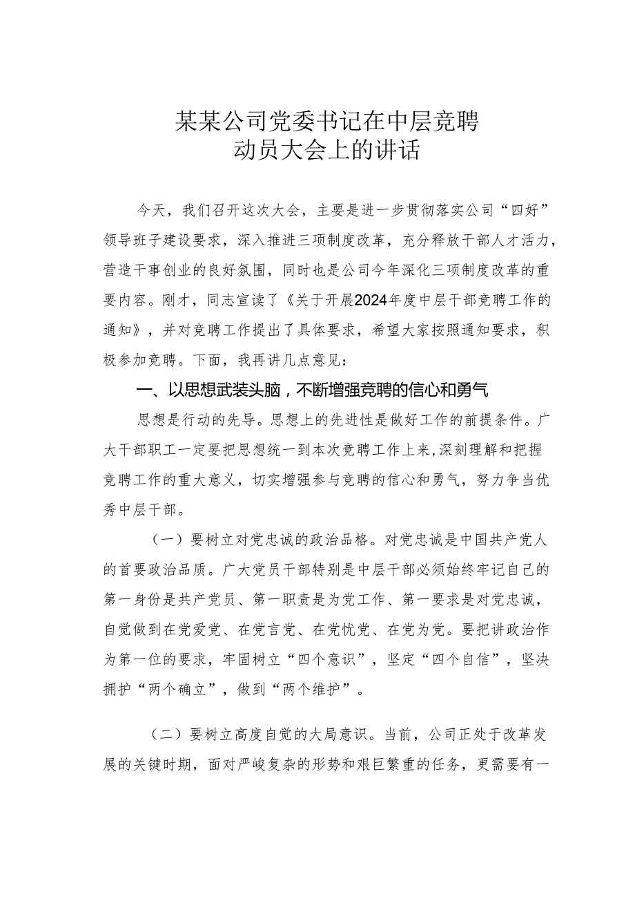 某某公司党委书记在中层竞聘动员大会上的讲话.docx_第1页