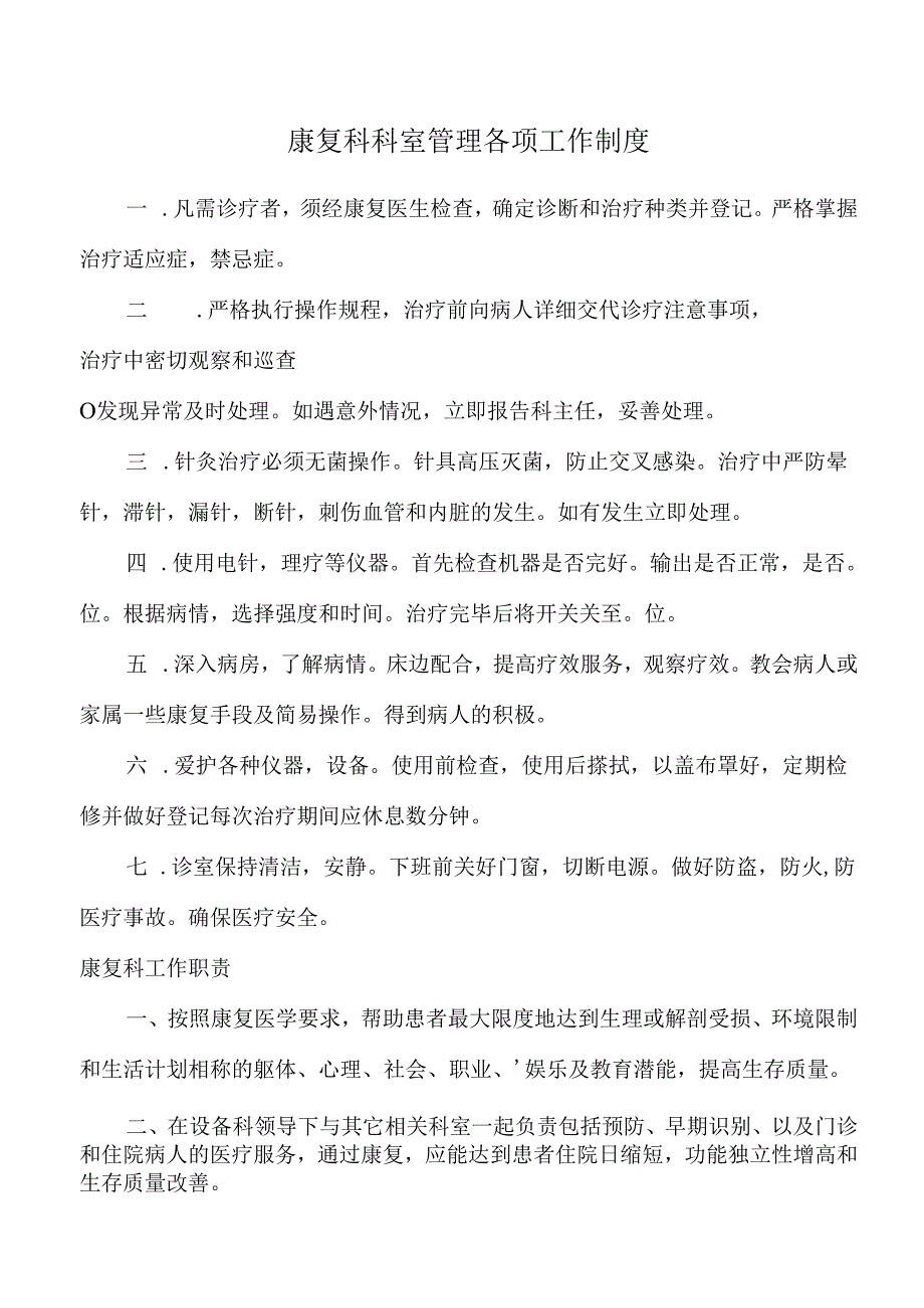 医院康复科管理制度.docx_第1页