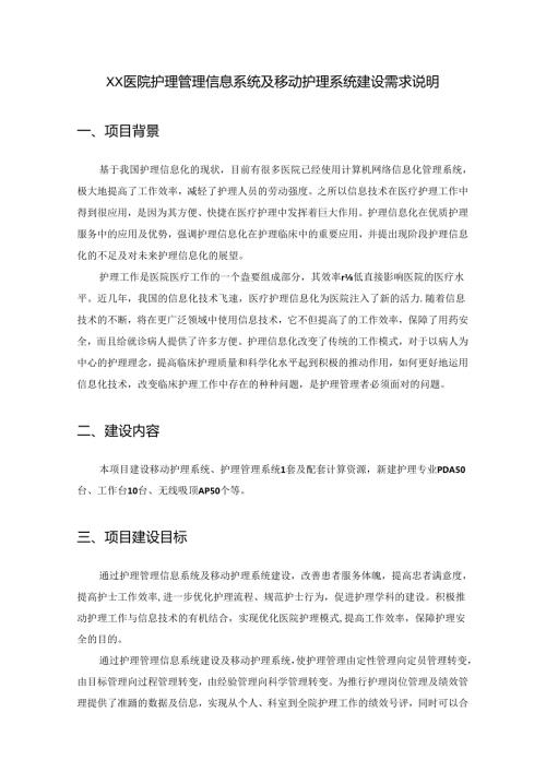 XX医院护理管理信息系统及移动护理系统建设需求说明.docx